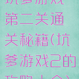 坑爹游戏第二关通关秘籍(坑爹游戏2的攻略大全)