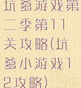 坑爹游戏第二季第11关攻略(坑爹小游戏12攻略)