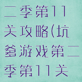 坑爹游戏第二季第11关攻略(坑爹游戏第二季第11关攻略图解)
