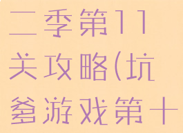 坑爹游戏第二季第11关攻略(坑爹游戏第十一关)