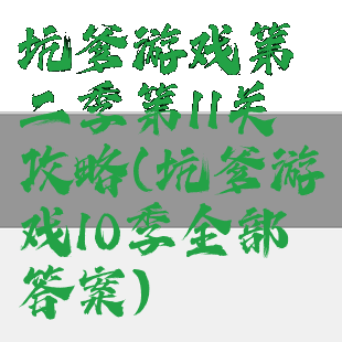 坑爹游戏第二季第11关攻略(坑爹游戏10季全部答案)
