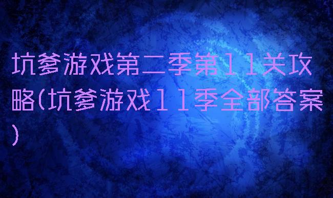 坑爹游戏第二季第11关攻略(坑爹游戏11季全部答案)