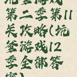 坑爹游戏第二季第11关攻略(坑爹游戏12季全部答案)