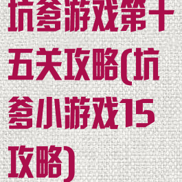 坑爹游戏第十五关攻略(坑爹小游戏15攻略)