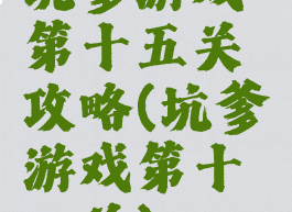 坑爹游戏第十五关攻略(坑爹游戏第十一关)