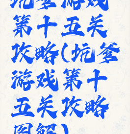 坑爹游戏第十五关攻略(坑爹游戏第十五关攻略图解)