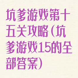 坑爹游戏第十五关攻略(坑爹游戏15的全部答案)