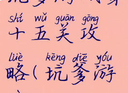 坑爹游戏第十五关攻略(坑爹游戏15)