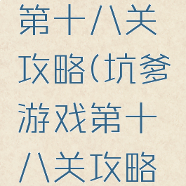 坑爹游戏第十八关攻略(坑爹游戏第十八关攻略大全)
