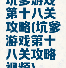 坑爹游戏第十八关攻略(坑爹游戏第十八关攻略视频)