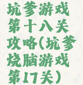 坑爹游戏第十八关攻略(坑爹烧脑游戏第17关)