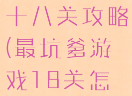 坑爹游戏第十八关攻略(最坑爹游戏18关怎么过)