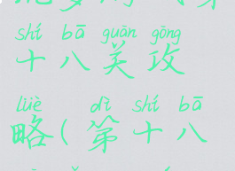 坑爹游戏第十八关攻略(第十八关怎么玩)