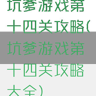 坑爹游戏第十四关攻略(坑爹游戏第十四关攻略大全)
