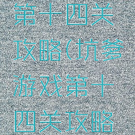 坑爹游戏第十四关攻略(坑爹游戏第十四关攻略视频)