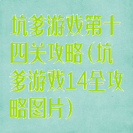 坑爹游戏第十四关攻略(坑爹游戏14全攻略图片)