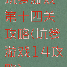 坑爹游戏第十四关攻略(坑爹游戏14攻略)