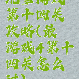 坑爹游戏第十四关攻略(最囧游戏4第十四关怎么过)