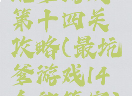 坑爹游戏第十四关攻略(最坑爹游戏14全部答案)