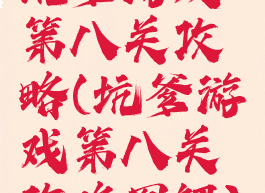 坑爹游戏第八关攻略(坑爹游戏第八关攻略图解)