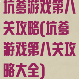 坑爹游戏第八关攻略(坑爹游戏第八关攻略大全)
