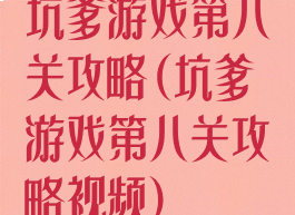 坑爹游戏第八关攻略(坑爹游戏第八关攻略视频)