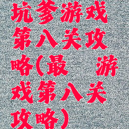 坑爹游戏第八关攻略(最囧游戏第八关攻略)