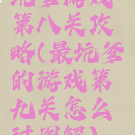 坑爹游戏第八关攻略(最坑爹的游戏第九关怎么过图解)