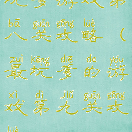 坑爹游戏第八关攻略(最坑爹的游戏第九关攻略)