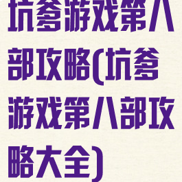 坑爹游戏第八部攻略(坑爹游戏第八部攻略大全)