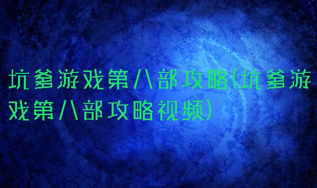 坑爹游戏第八部攻略(坑爹游戏第八部攻略视频)