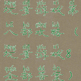 坑爹游戏第八部攻略(坑爹游戏8全部答案)