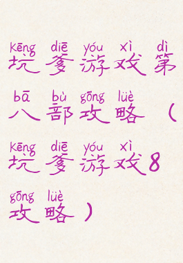 坑爹游戏第八部攻略(坑爹游戏8攻略)