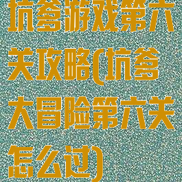 坑爹游戏第六关攻略(坑爹大冒险第六关怎么过)