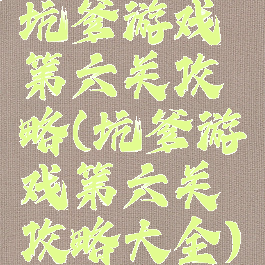 坑爹游戏第六关攻略(坑爹游戏第六关攻略大全)