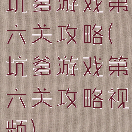 坑爹游戏第六关攻略(坑爹游戏第六关攻略视频)