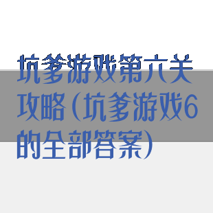 坑爹游戏第六关攻略(坑爹游戏6的全部答案)