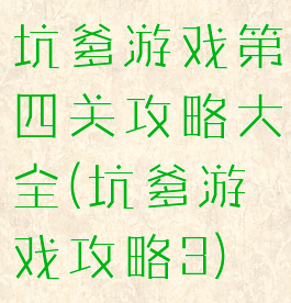 坑爹游戏第四关攻略大全(坑爹游戏攻略3)