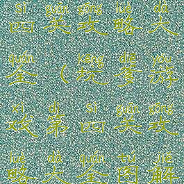 坑爹游戏第四关攻略大全(坑爹游戏第四关攻略大全图解)