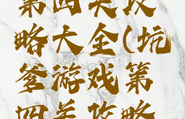 坑爹游戏第四关攻略大全(坑爹游戏第四关攻略大全视频)