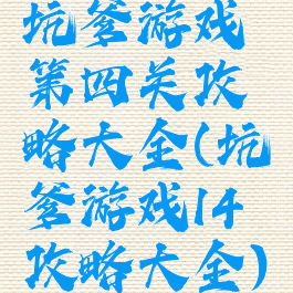 坑爹游戏第四关攻略大全(坑爹游戏14攻略大全)