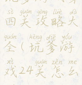 坑爹游戏第四关攻略大全(坑爹游戏24关怎么过)