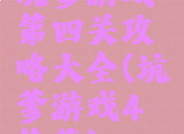 坑爹游戏第四关攻略大全(坑爹游戏4偷菜)