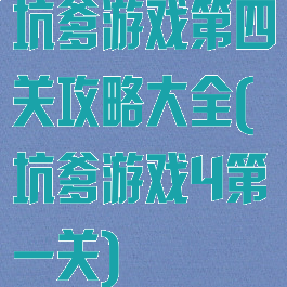 坑爹游戏第四关攻略大全(坑爹游戏4第一关)