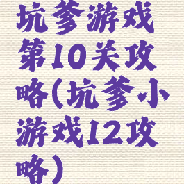 坑爹游戏第10关攻略(坑爹小游戏12攻略)