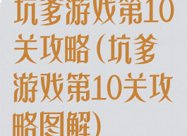 坑爹游戏第10关攻略(坑爹游戏第10关攻略图解)