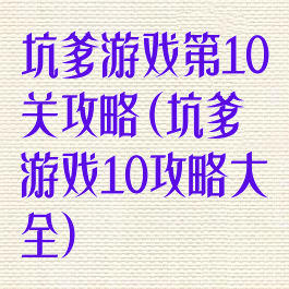 坑爹游戏第10关攻略(坑爹游戏10攻略大全)