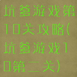 坑爹游戏第10关攻略(坑爹游戏10第二关)