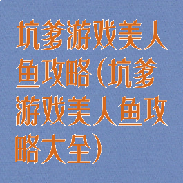 坑爹游戏美人鱼攻略(坑爹游戏美人鱼攻略大全)