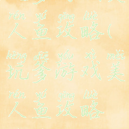 坑爹游戏美人鱼攻略(坑爹游戏美人鱼攻略视频)